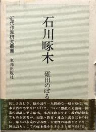 石川啄木　近代作家研究叢書