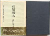石川啄木　近代作家研究叢書