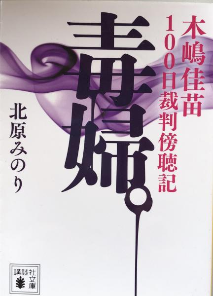 毒婦 木嶋佳苗100日裁判傍聴記 講談社文庫 北原みのり 富士書房 古本 中古本 古書籍の通販は 日本の古本屋 日本の古本屋