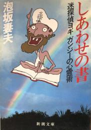 しあわせの書　迷探偵ヨギガンジーの心霊術 (新潮文庫)