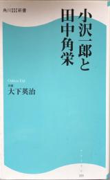 小沢一郎と田中角栄　　角川SSC新書