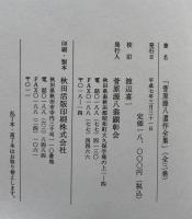 菅原源八遺作全集　全三巻揃い