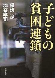 子供の貧困連鎖　新潮文庫