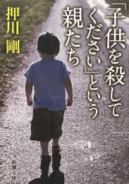 「子供を殺してください」という親たち (新潮文庫) 
