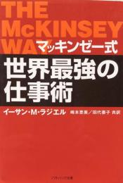 マッキンゼー式 世界最強の仕事術　　ソフトバンク文庫