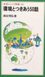 環境とつきあう50話　岩波ジュニア新書225