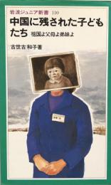 中国に残された子どもたち　祖国よ父母よ弟妹よ　　岩波ジュニア新書110
