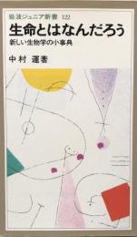 生命とはなんだろう　新しい生命学の小事典　　岩波ジュニア新書122