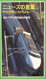 ニュースの言葉　日本と世界のいまがわかる　岩波ジュニア新書498