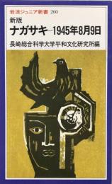 新版　ナガサキー1945年8月9日　岩波ジュニア新書260