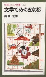 文学でめぐる京都　岩波ジュニア新書261