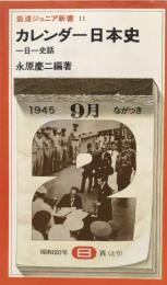 カレンダー日本史　一日一史話　　岩波ジュニア新書11