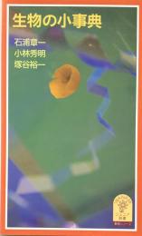 生物の小事典　岩波ジュニア新書367