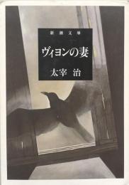 ヴィヨンの妻　新潮文庫