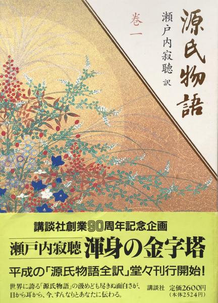 源氏物語 巻一 瀬戸内寂聴 訳 富士書房 古本 中古本 古書籍の通販は 日本の古本屋 日本の古本屋