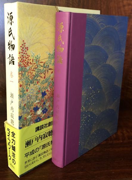 源氏物語 巻一 瀬戸内寂聴 訳 富士書房 古本 中古本 古書籍の通販は 日本の古本屋 日本の古本屋