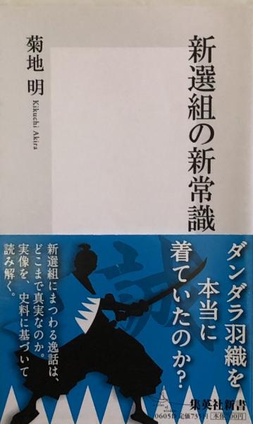 新選組の新常識 集英社新書 菊池明 富士書房 古本 中古本 古書籍の通販は 日本の古本屋 日本の古本屋 新選組の新常識 集英社新書 菊池明 富士書房 古本 中古本 古書籍の通販は 日本の古本屋 日本の古本屋