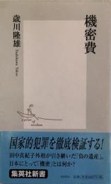 機密費 (集英社新書) 