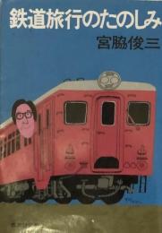 鉄道旅行のたのしみ (集英社文庫)