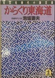 からくり東海道 (光文社時代小説文庫)