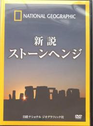 新説 ストーンヘンジ [DVD]