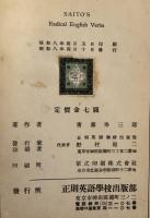 Saito's Studies in Radical English Verbs 基本動詞大典