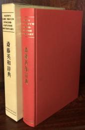 斎藤英和辞典（携帯英和辞典） 普及版　