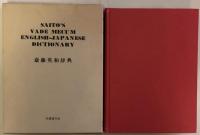 斎藤英和辞典（携帯英和辞典） 普及版　