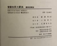 齋藤和英大辞典　豪華愛蔵版