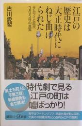 江戸の歴史は大正時代にねじ曲げられた　サムライと庶民365日の真実　講談社+α新書