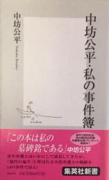 中坊公平・私の事件簿　集英社新書