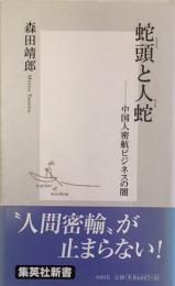 蛇頭と人蛇　中国人密航ビジネスの闇　　集英社新書