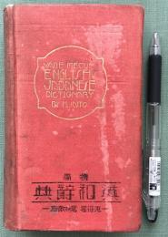 携帯英和辞典Saito's Vade Mecum English -Japanese Dictionary