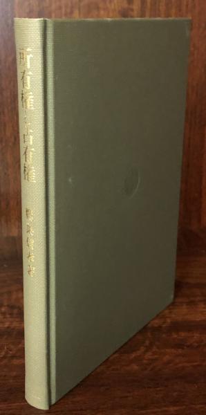 所有権と占有権 物権法の基礎理論(鷹巣信孝) / 古本、中古本、古書籍の