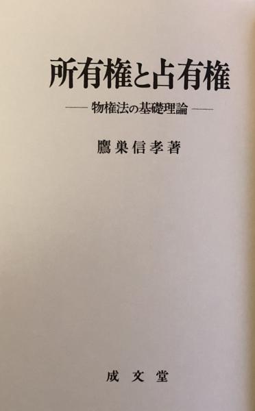 所有権と占有権 物権法の基礎理論(鷹巣信孝) / 古本、中古本、古書籍の