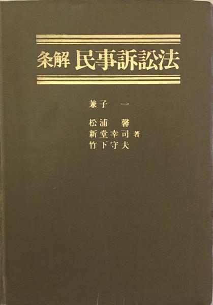 【裁断済】条解民事訴訟法