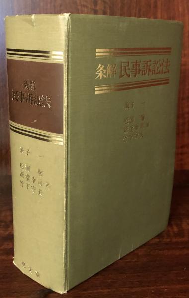 【裁断済】条解民事訴訟法