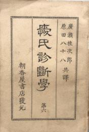 愛氏診断学　第六