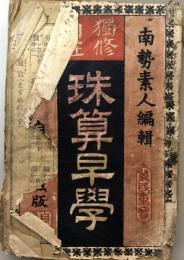 独修自在　珠算早学