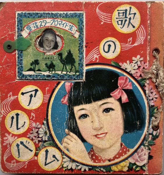 歌のアルバム 少女九月号フロク 花房英樹 黒崎義介 他 富士書房 古本 中古本 古書籍の通販は 日本の古本屋 日本の古本屋 歌のアルバム 少女九月号フロク 花房英樹 黒崎義介 他 富士書房 古本 中古本 古書籍の通販は 日本の古本屋 日本の古本屋