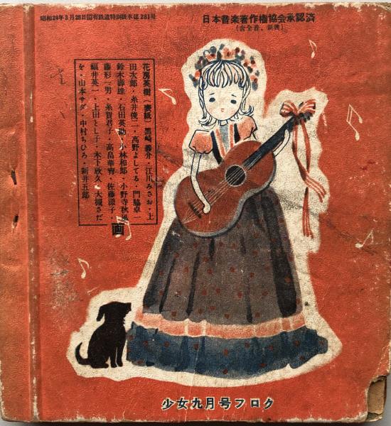 歌のアルバム 少女九月号フロク 花房英樹 黒崎義介 他 富士書房 古本 中古本 古書籍の通販は 日本の古本屋 日本の古本屋 歌のアルバム 少女九月号フロク 花房英樹 黒崎義介 他 富士書房 古本 中古本 古書籍の通販は 日本の古本屋 日本の古本屋