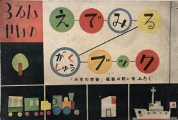 3ねんせいの　えでみるがくしゅうブック　「三年の学習」進級お祝い号ふろく