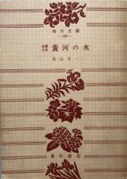 黄河の水　支那小史　（角川文庫）