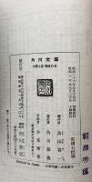 黄河の水　支那小史　（角川文庫）