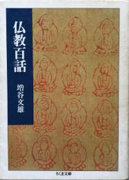 仏教百話 （ちくま文庫）