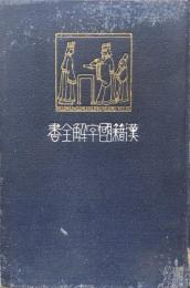 先哲遺著追補　漢籍国字解全書　第25　韓非子　下