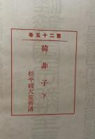 先哲遺著追補　漢籍国字解全書　第25　韓非子　下