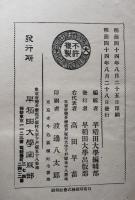 先哲遺著追補　漢籍国字解全書　第25　韓非子　下