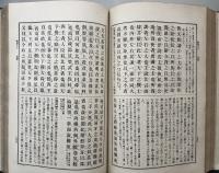 先哲遺著追補　漢籍国字解全書　第25　韓非子　下