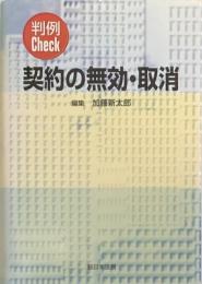 判例Check契約の無効・取消